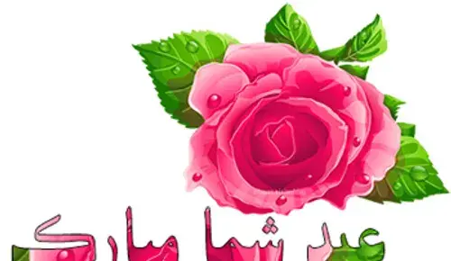 عکس عید شما مبارک