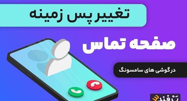 عکس بک گراند تماس