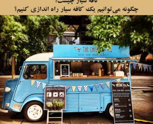 عکس کافه سیار
