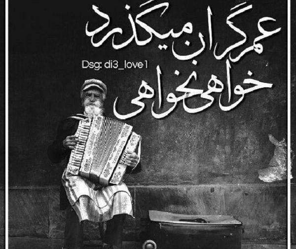 عکس در مورد گذر عمر