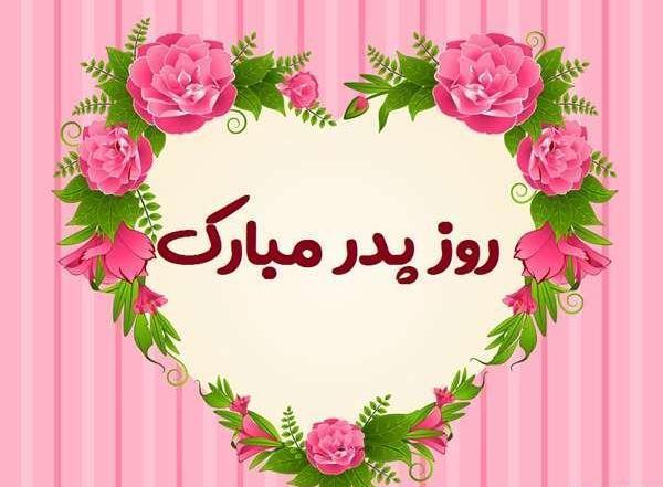 عکس در مورد روز پدر