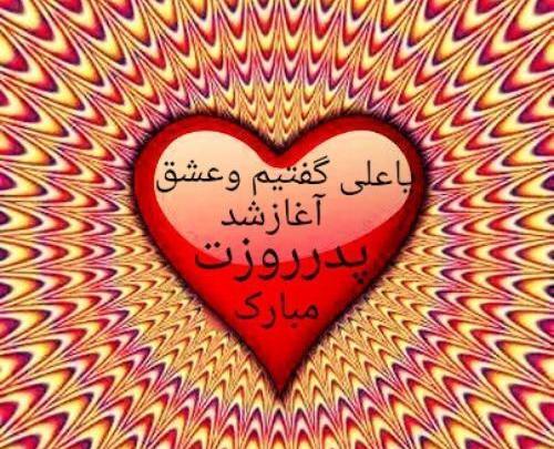 عکس در مورد روز پدر
