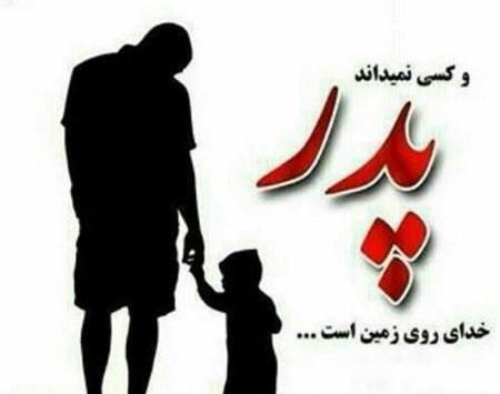 عکس در مورد روز پدر
