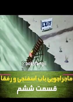 عکس باب اسفنجی قوی
