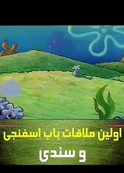 عکس باب اسفنجی قوی