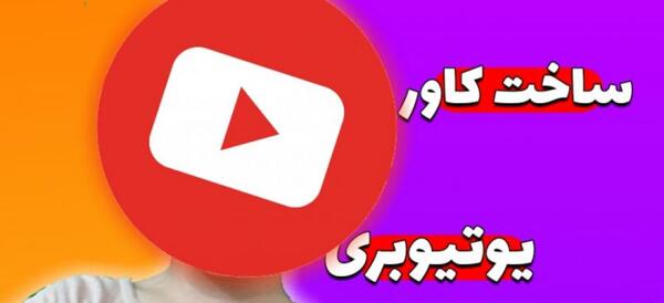 عکس دانلود لوگو یوتیوب png