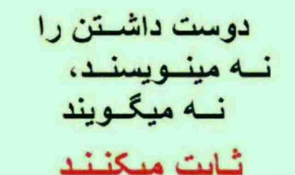 عکس نوشته ثابت شدن