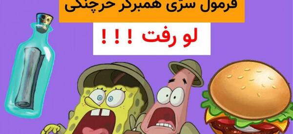 عکس باب اسفنجی و همبرگر خرچنگی
