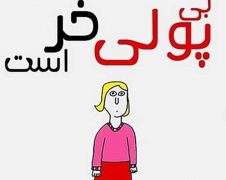 عکس نوشته در مورد ثروتمندان