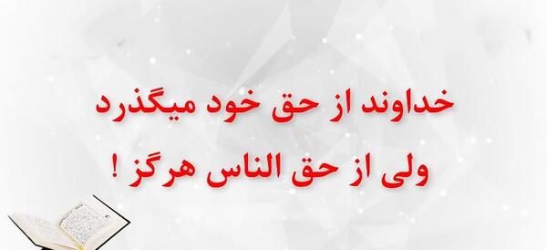 عکس مورد حق