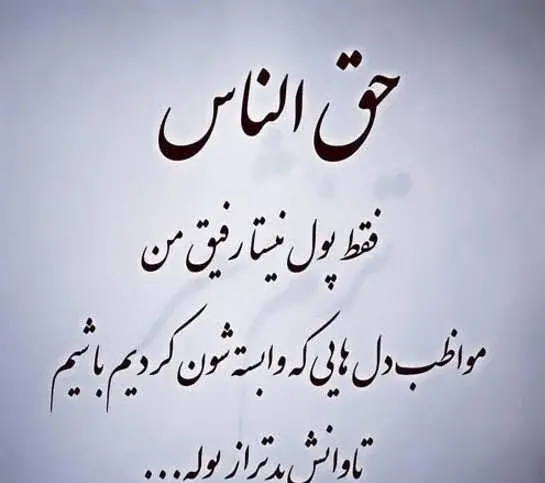 عکس مورد حق
