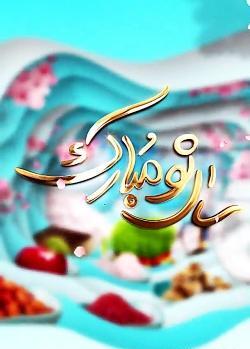 عکس تبریک عید برای عشقم