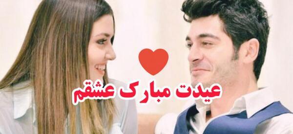 عکس تبریک عید برای عشقم