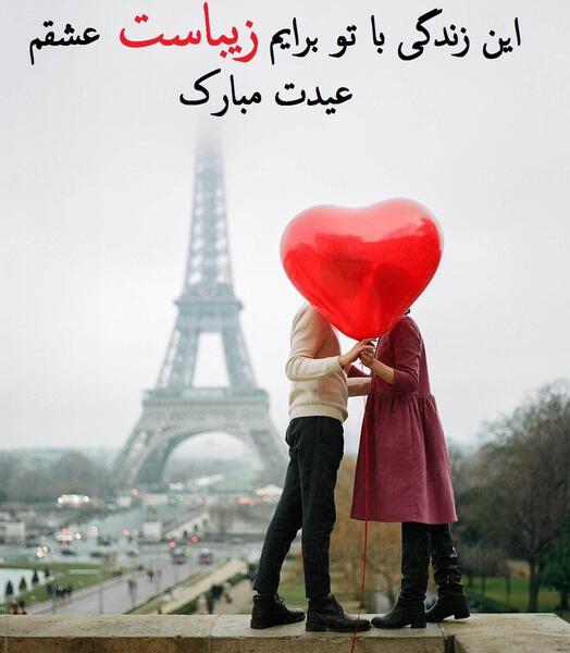 عکس تبریک عید برای عشقم