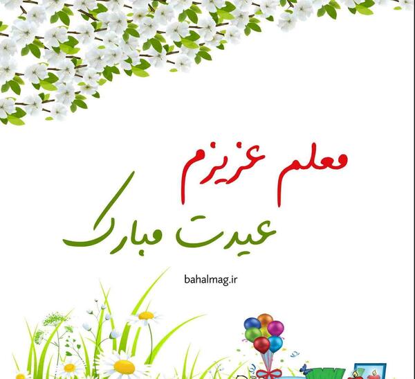 عکس عید برای معلم