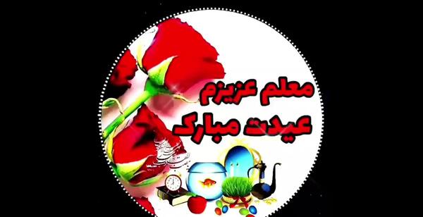 عکس عید برای معلم