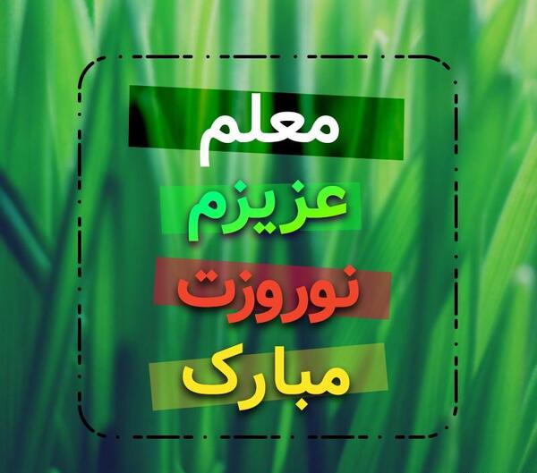 عکس عید برای معلم
