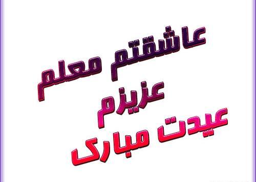 عکس عید برای معلم