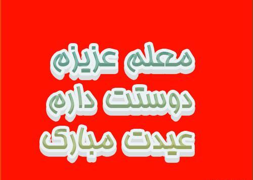عکس عید برای معلم
