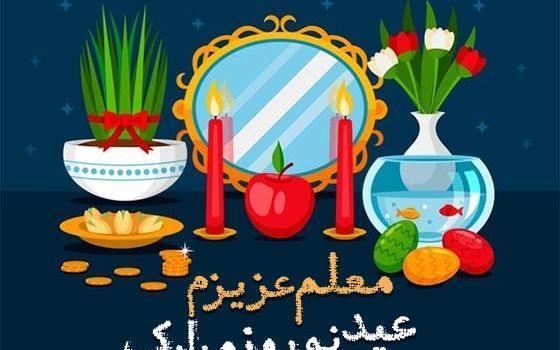 عکس نوروز برای معلم