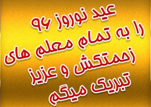 عکس نوروز برای معلم