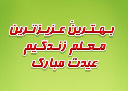 عکس نوروز برای معلم