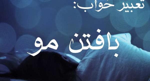 عکس مو در خواب