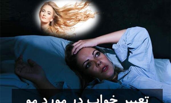 عکس مو در خواب