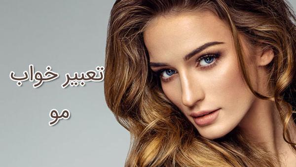 عکس مو در خواب