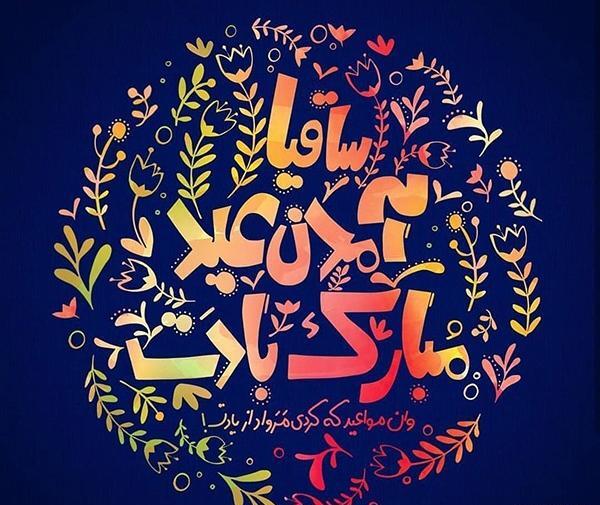 عکس عید همه مبارک