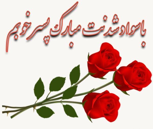 عکس نوشته جشن اسمت مبارک