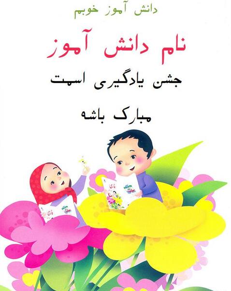 عکس نوشته جشن اسمت مبارک