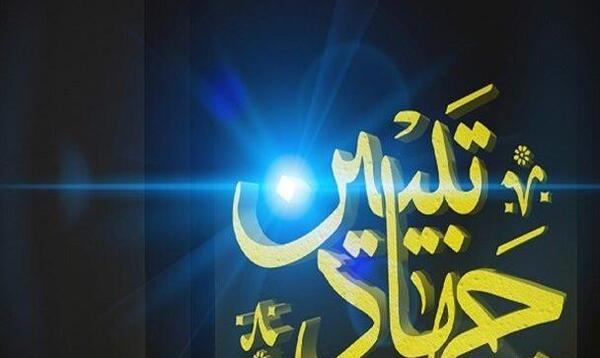 عکس نوشته جهاد تبیین