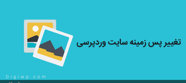 عکس تصویر پس زمینه سایت