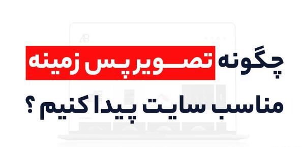 عکس تصویر پس زمینه سایت