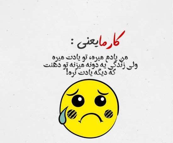 عکس نوشته تیکه دار کارما