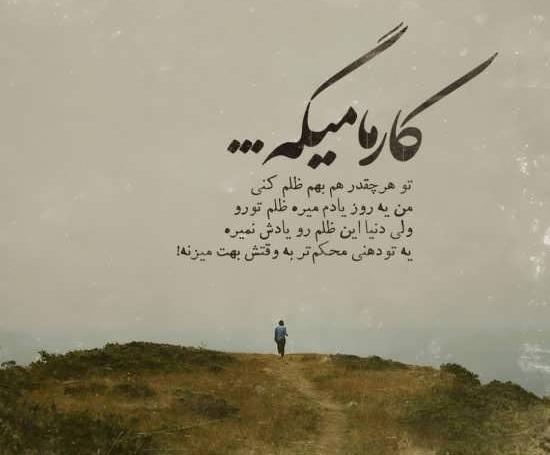 عکس نوشته تیکه دار کارما