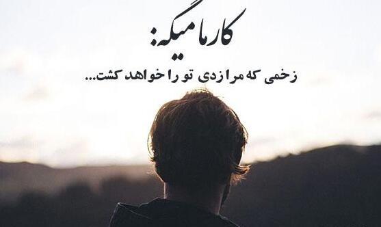 عکس نوشته تیکه دار کارما