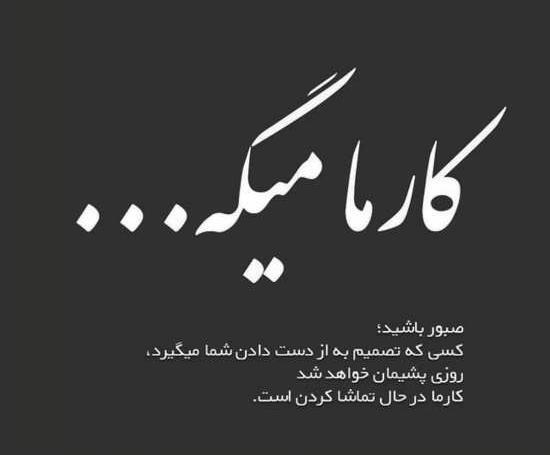 عکس نوشته تیکه دار کارما