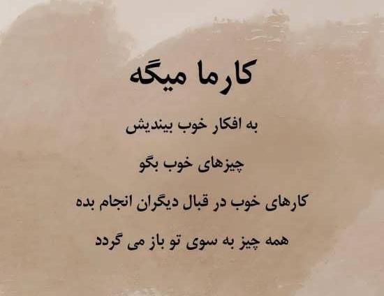 عکس نوشته تیکه دار کارما