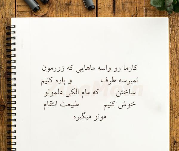 عکس نوشته تیکه دار کارما