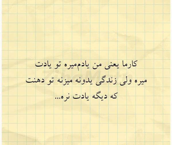عکس نوشته تیکه دار کارما
