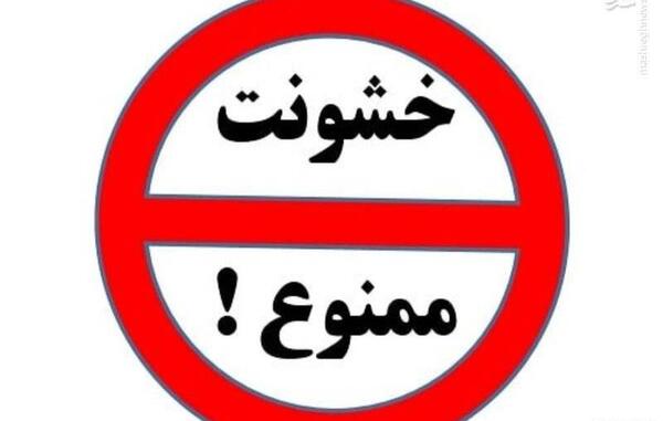 عکس در مورد کنترل خشم