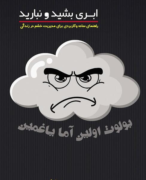 عکس در مورد کنترل خشم