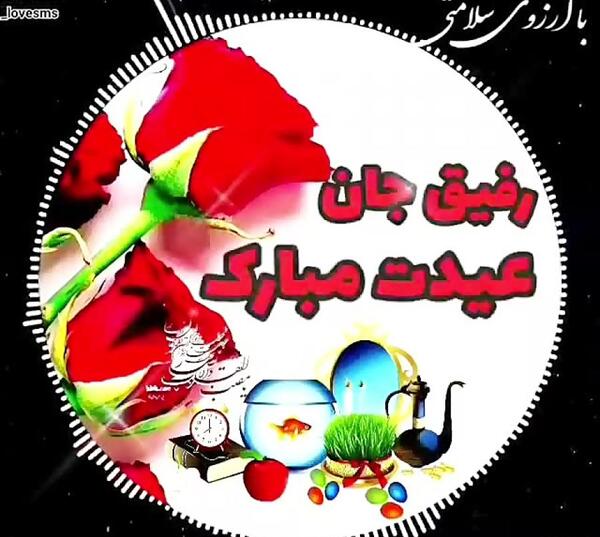 عکس عید رفیق