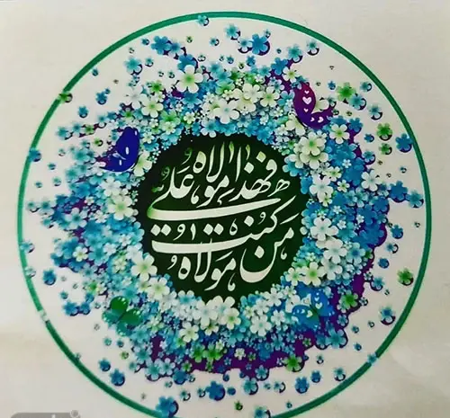 عکس عید غدیر ۱۴۰۳