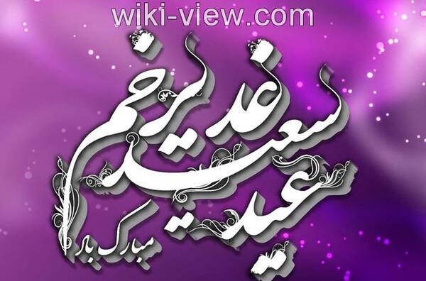 عکس عید غدیر ۱۴۰۳