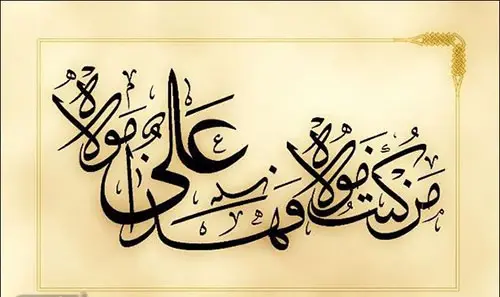 عکس عید غدیر ۱۴۰۳