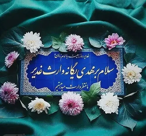 عکس عید غدیر ۱۴۰۳