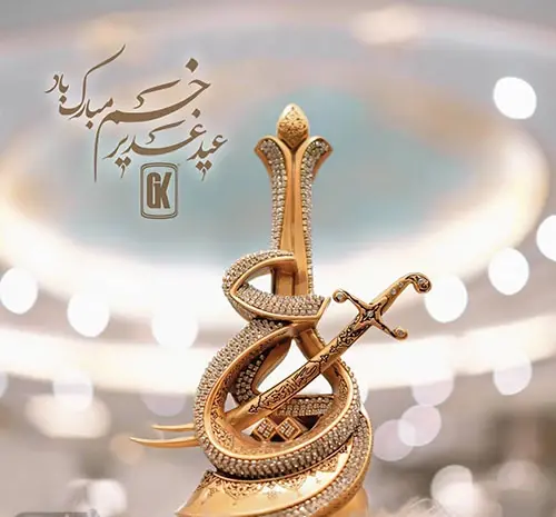 عکس عید غدیر ۱۴۰۳